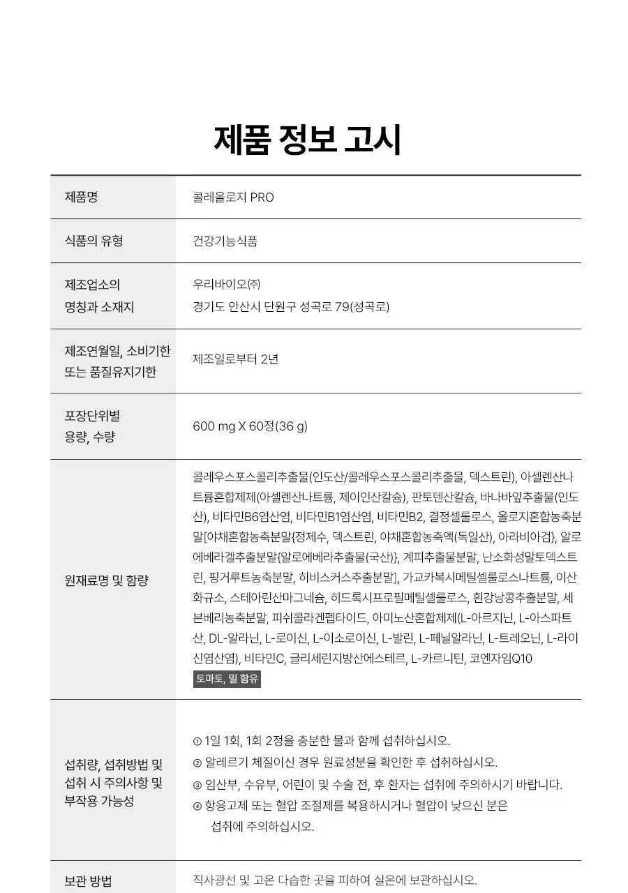 [서현PICK] 콜레올로지 PRO 600mg*60정 (1개월분) 상세페이지 40